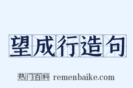 望成行造句是什么意思的图片